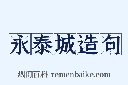 永泰城造句是什么意思的图片